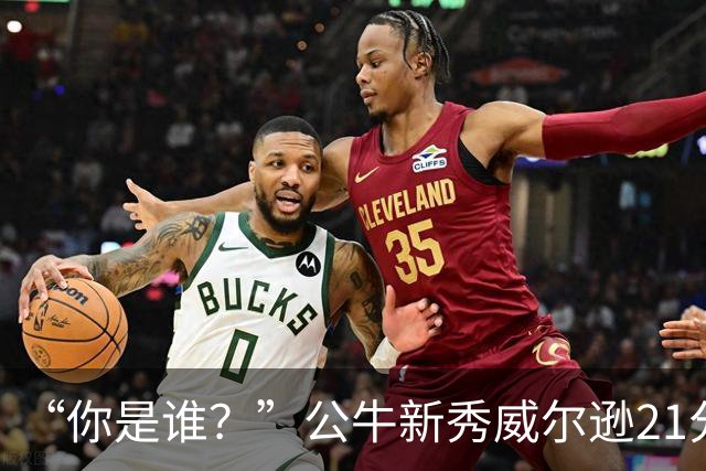 “你是谁？”公牛新秀威尔逊21分8板隔扣挑衅者，夏联场均23.5分7.3板