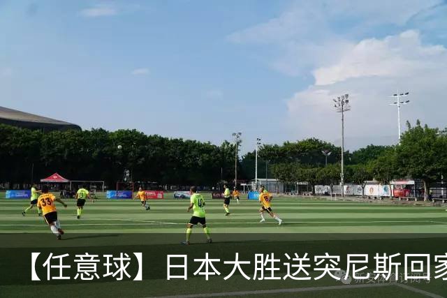 【任意球】日本大胜送突尼斯回家 G组混战谁将破局