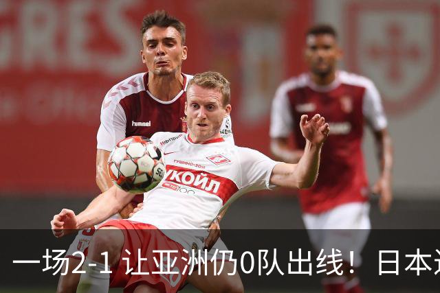 一场2-1 让亚洲仍0队出线！日本进退两难：放水不遇巴西 也要碰法国