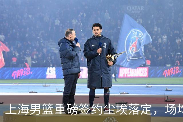 上海男篮重磅签约尘埃落定，场均10+5国手锋线敲定两年合约，胡金秋转会仅差官方官宣
