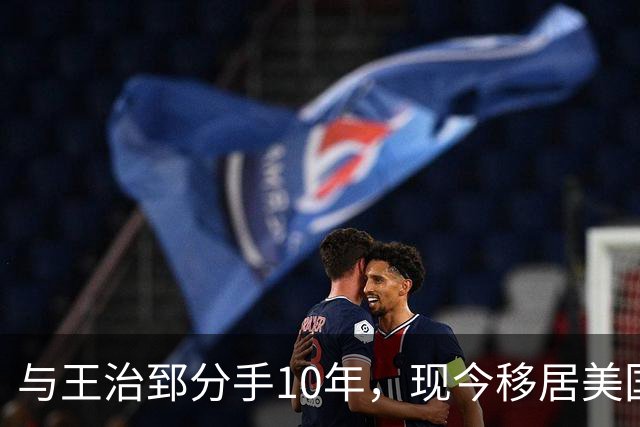 与王治郅分手10年，现今移居美国成商界女强人，2段婚姻2个儿子