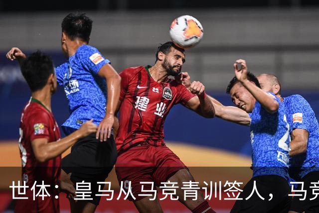 世体：皇马从马竞青训签人，马竞回应“别再从我们这偷人了”