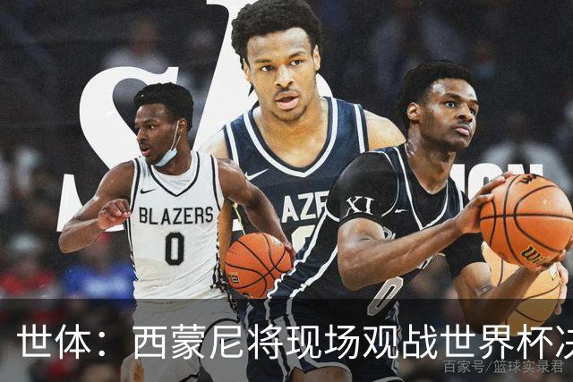 世体：西蒙尼将现场观战世界杯决赛，他目前带马竞训练