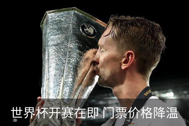 世界杯开赛在即 门票价格降温