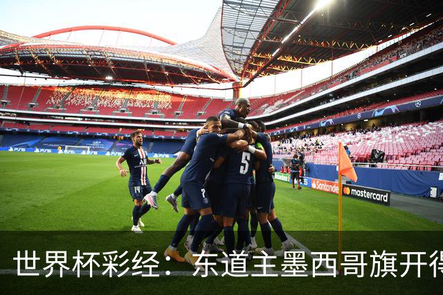 世界杯彩经：东道主墨西哥旗开得胜