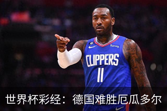 世界杯彩经：德国难胜厄瓜多尔