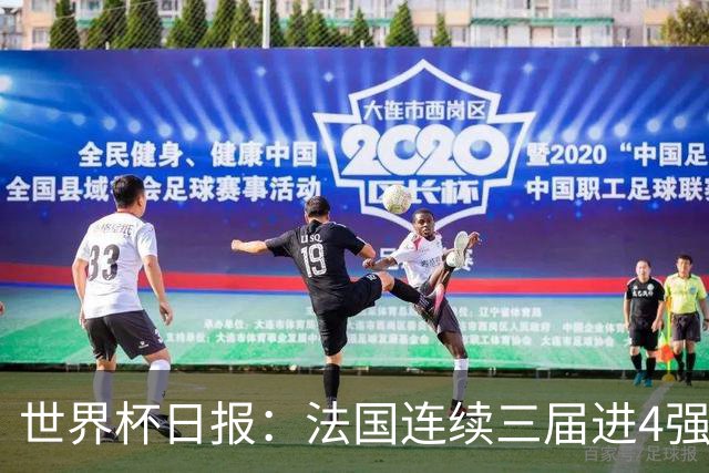 世界杯日报：法国连续三届进4强 英格兰后卫宽萨被禁赛2场