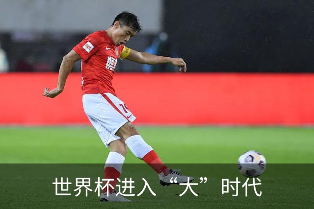 世界杯进入“大”时代