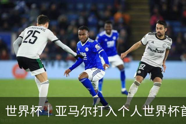 世界杯｜亚马尔打入个人世界杯首球 西班牙四球大胜沙特