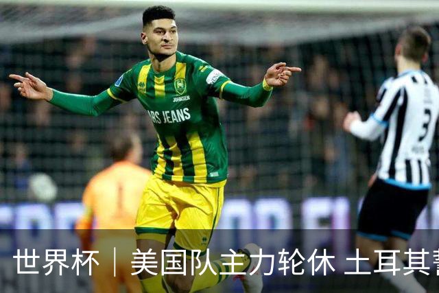 世界杯｜美国队主力轮休 土耳其誓为荣誉而战