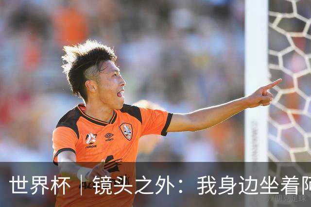 世界杯｜镜头之外：我身边坐着阿根廷主帅的“亲友团”