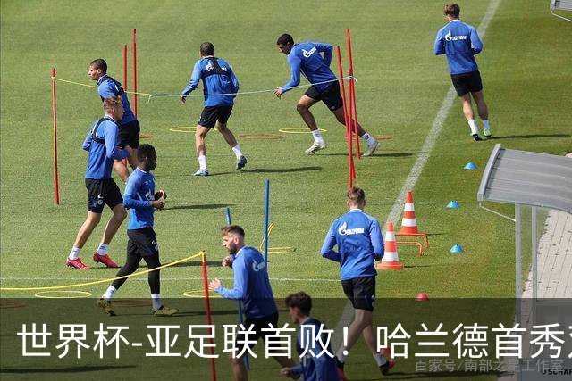世界杯-亚足联首败！哈兰德首秀双响 挪威4-1伊拉克