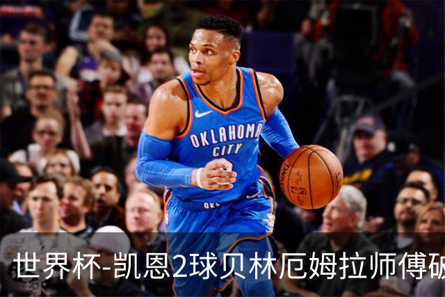 世界杯-凯恩2球贝林厄姆拉师傅破门 英格兰4-2克罗地亚
