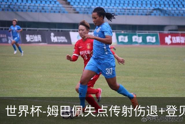 世界杯-姆巴佩失点传射伤退+登贝莱破门 法国2-0摩洛哥