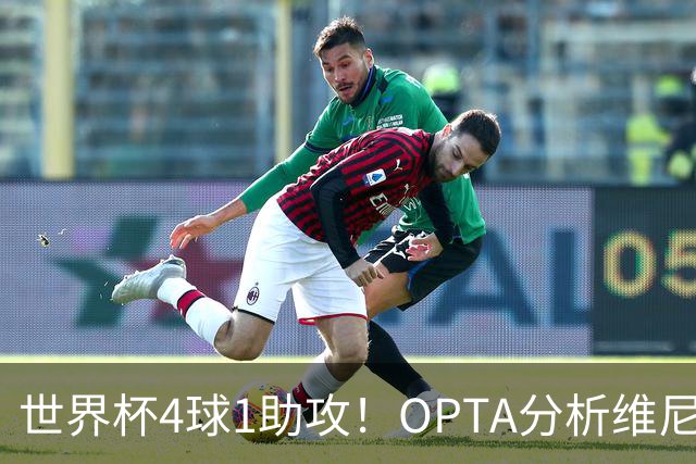 世界杯4球1助攻！OPTA分析维尼修斯：国家队表现爆发回击外界质疑