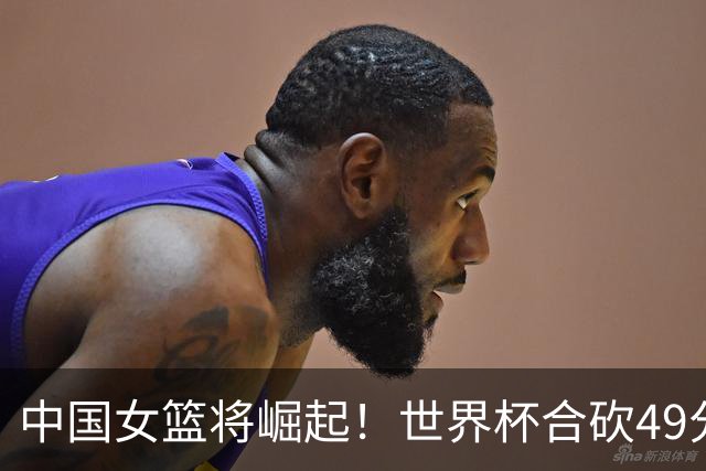 中国女篮将崛起！世界杯合砍49分，率队轻取德国，联手张子宇世界杯冲击金牌！