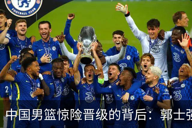 中国男篮惊险晋级的背后：郭士强已不适合执教国家队
