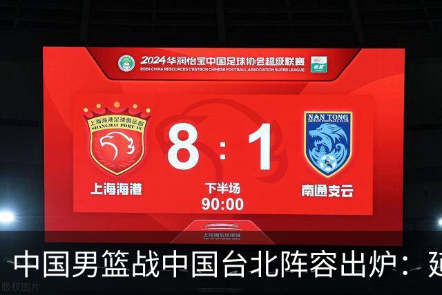 中国男篮战中国台北阵容出炉：延续上场12人不变 杨瀚森率队争胜