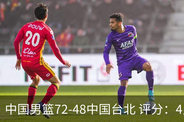 中国男篮72-48中国台北 评分：4人高分，庞峥麟成奇兵，赵继伟立功