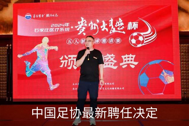 中国足协最新聘任决定
