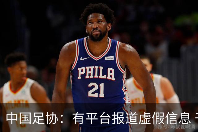 中国足协：有平台报道虚假信息 干扰女足备战亚运