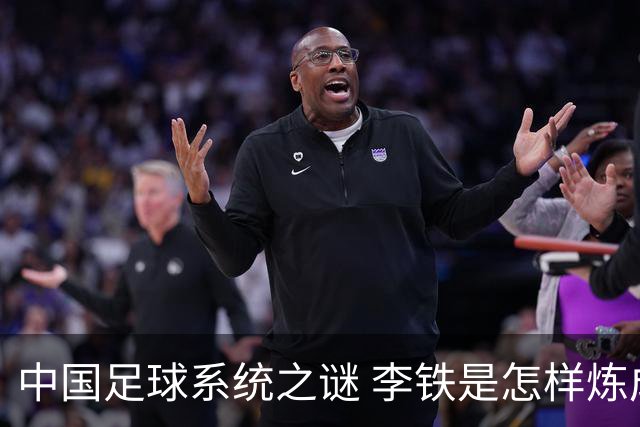 中国足球系统之谜 李铁是怎样炼成的