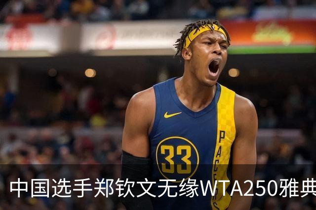 中国选手郑钦文无缘WTA250雅典站四强