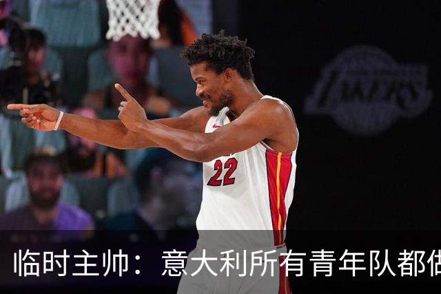 临时主帅：意大利所有青年队都做得很好，问题在于到一线队的跳跃