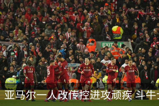 亚马尔一人改传控进攻顽疾 斗牛士最锋利的剑欲登王座