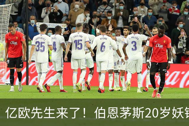亿欧先生来了！伯恩茅斯20岁妖锋被三家豪门盯上，这届夏窗要变天谁能想到，今年夏窗还没正式开打，足坛就已经炸开了锅
