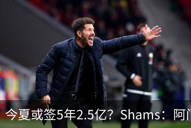 今夏或签5年2.5亿？Shams：阿门是过去一两年中火箭真正的非卖品
