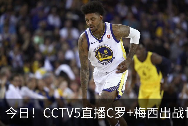 今日！CCTV5直播C罗+梅西出战世界杯，5+转中国男篮，网络转中乙
