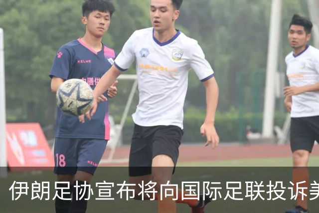 伊朗足协宣布将向国际足联投诉美国