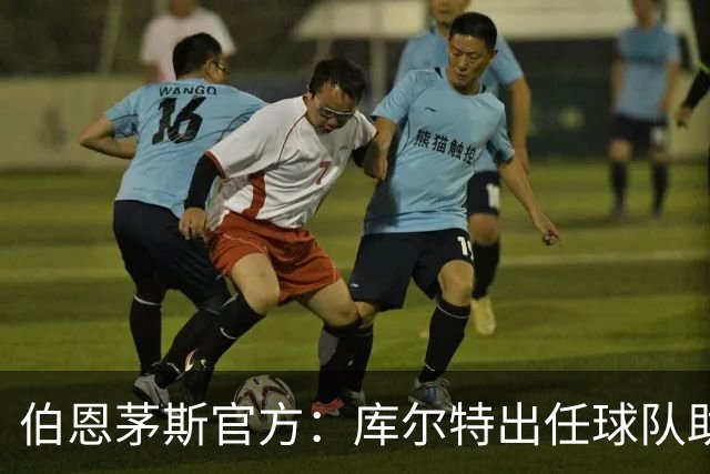 伯恩茅斯官方：库尔特出任球队助理教练