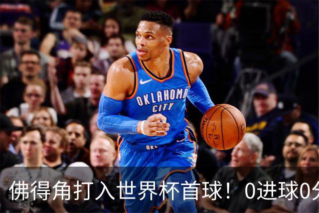 佛得角打入世界杯首球！0进球0分球队只剩最后2支：中国男足和印尼