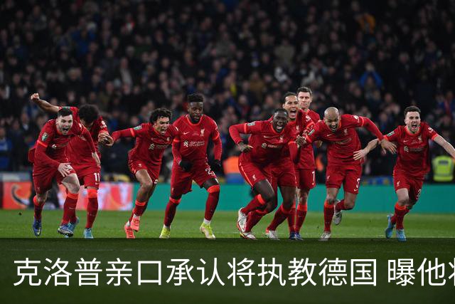 克洛普亲口承认将执教德国 曝他将与国家队签约四年