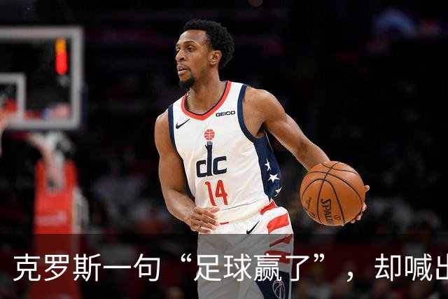 克罗斯一句“足球赢了”，却喊出了世界杯的隐忧