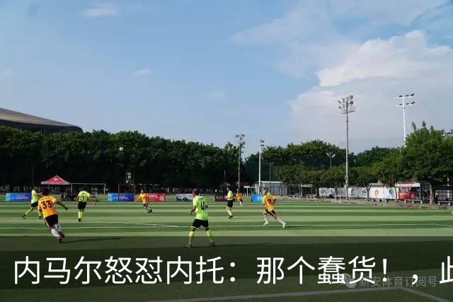 内马尔怒怼内托：那个蠢货！，此前后者曾讽刺他是"小宝宝"