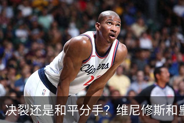 决裂还是和平分手？维尼修斯和皇马终于还是因姆巴佩而走到了尽头