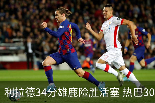 利拉德34分雄鹿险胜活塞 热巴30+11热火擒灰熊