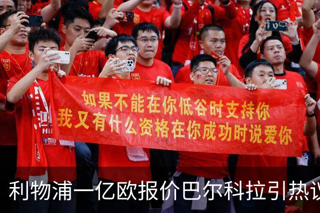 利物浦一亿欧报价巴尔科拉引热议：病急乱投医，还是精明的务实？
