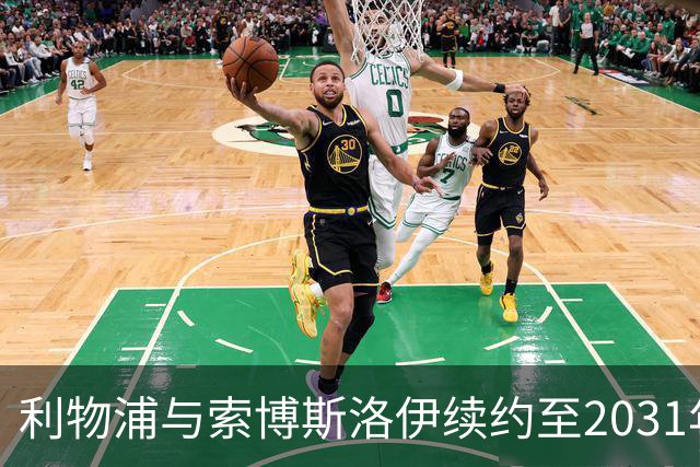利物浦与索博斯洛伊续约至2031年