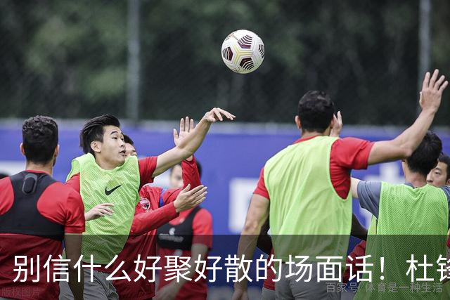 别信什么好聚好散的场面话！杜锋交出广东宏远帅印，背后根本就是一次刺刀见红的内部摊牌。投资人陈海涛亲自下场，软话硬话都说尽了，就是不管用。管理层彻底失去耐心，直接把底牌拍在桌上：要么把心百分百留在俱乐部，要么人就彻底走。这哪是体面下课，这是直接撕破脸了。为啥闹这么难看？说白了就是成绩兜不...