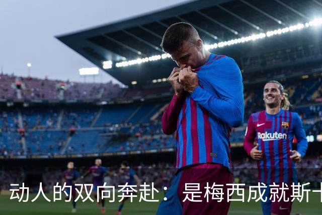 动人的双向奔赴：是梅西成就斯卡洛尼，还是斯卡洛尼成就梅西？