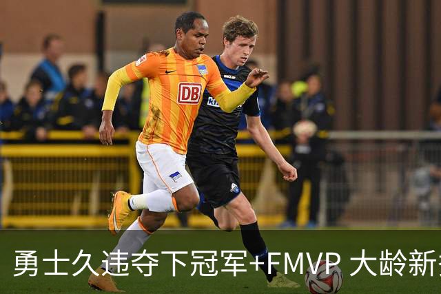 勇士久违夺下冠军+FMVP 大龄新秀会是复兴希望吗？