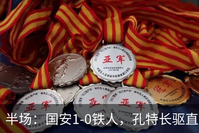 半场：国安1-0铁人，孔特长驱直入送助攻，塞鸟远射破门