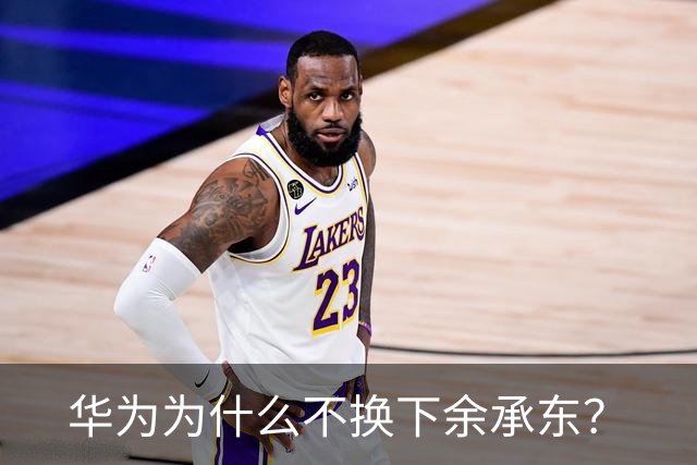华为为什么不换下余承东？