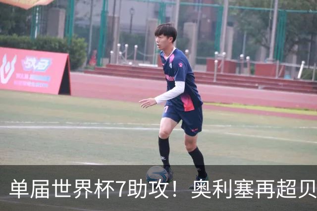单届世界杯7助攻！奥利塞再超贝利封王，法国队却6比4丢了铜牌