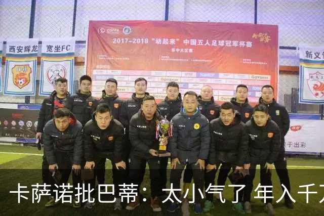 卡萨诺批巴蒂：太小气了 年入千万连咖啡钱都不付