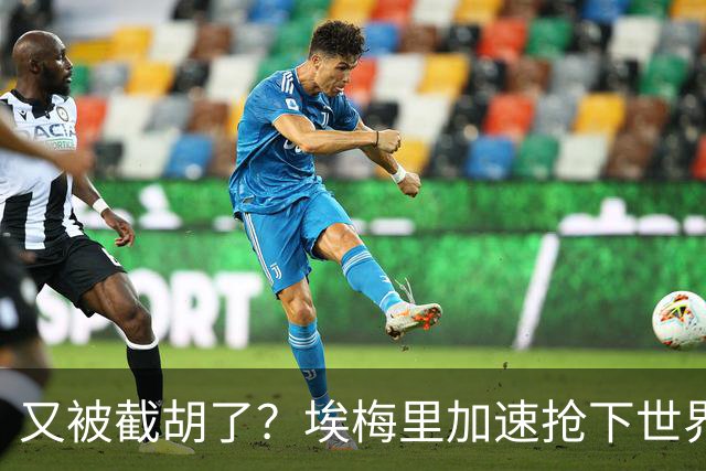 又被截胡了？埃梅里加速抢下世界杯新星，英超新贵再次成他人之美